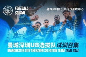 曼城官方微博:深圳U8选拔队试训召集,2月1日在笔架山体育公园