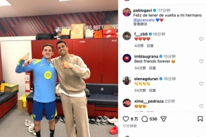 加维社媒晒与坎塞洛合照:很高兴我的兄弟回归❤️