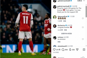 马丁内利社媒:很自豪为阿森纳出战250场,感谢大家的一路支持