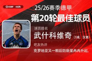 直播吧X小红书|德甲第20轮最佳：18岁武什科维奇！助汉堡逼平拜仁