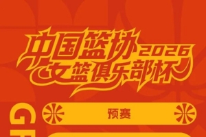 厦门银行女篮即将出战2026年中国篮协女篮俱乐部杯！