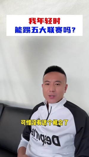 年轻时能不能踢五大联赛？毛剑卿：梦想过 德甲中下游应该适合我
