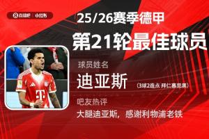 直播吧X小红书|德甲第21轮最佳：迪亚斯当选，戴帽+2造点独造五球