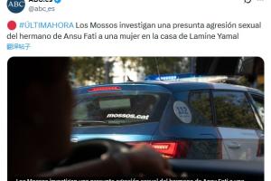 西媒：法蒂兄弟涉嫌在亚马尔家中性侵一女子，警方已展开调查